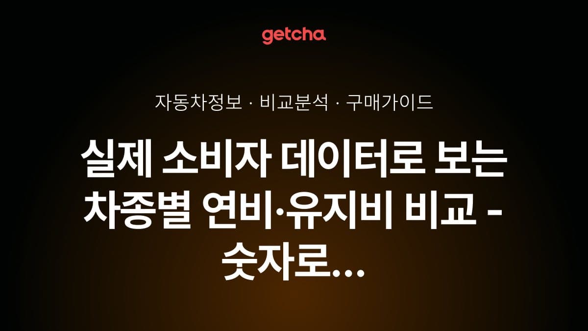 실제 소비자 데이터로 보는 차종별 연비·유지비 비교 - 숫자로 확인하는 진짜 유지비