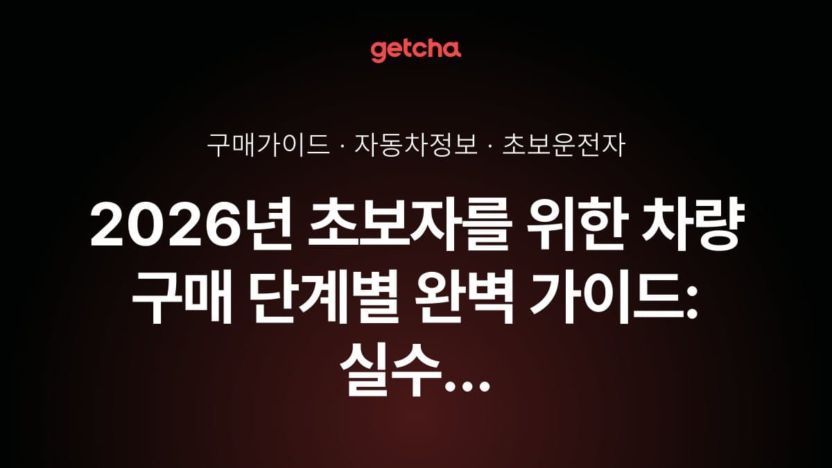 2026년 초보자를 위한 차량 구매 단계별 완벽 가이드: 실수 없이 내 차 장만하기