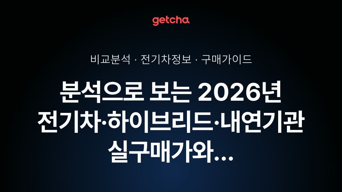 분석으로 보는 2026년 전기차·하이브리드·내연기관 실구매가와 유지비 완벽 비교