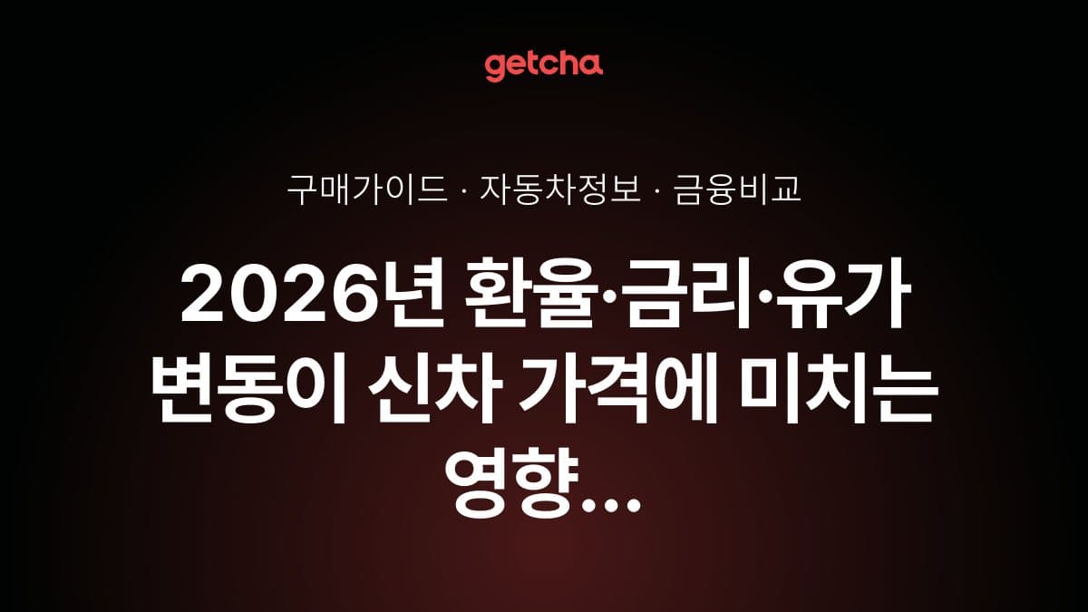 2026년 환율·금리·유가 변동이 신차 가격에 미치는 영향 완벽 분석