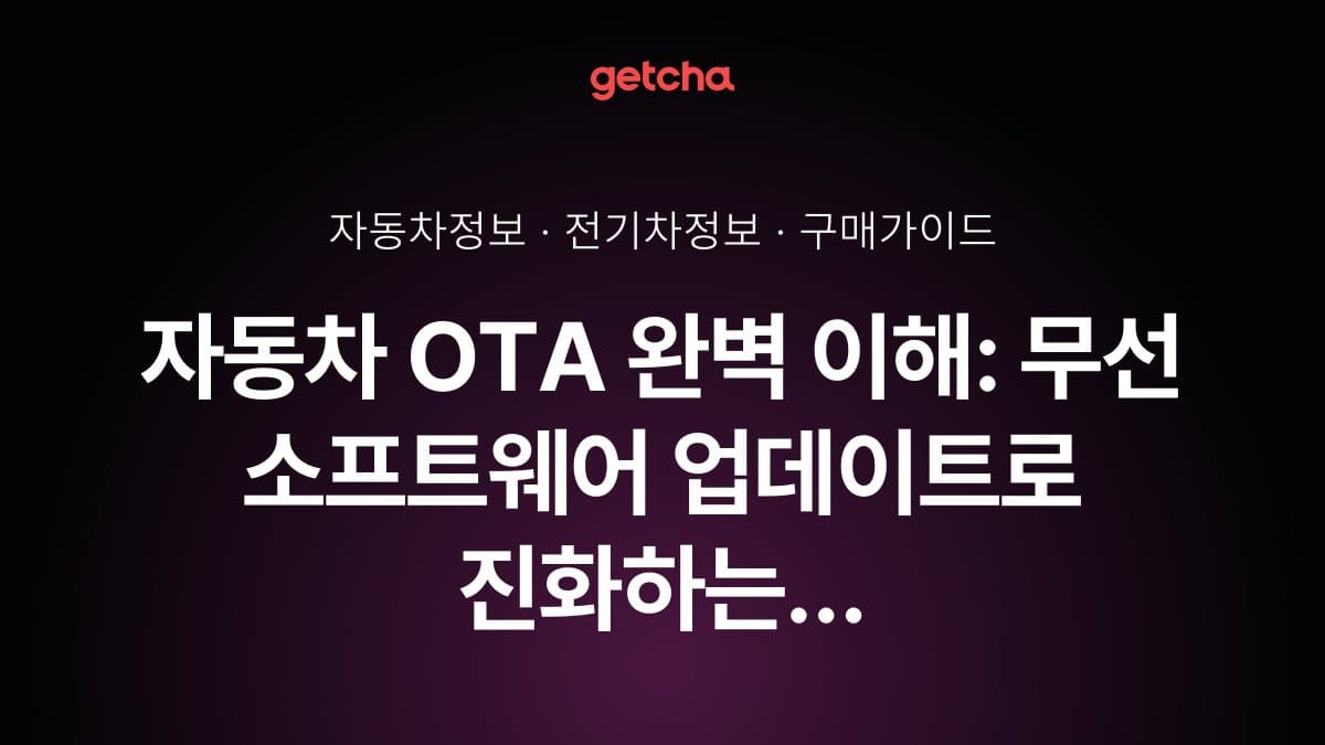 자동차 OTA 완벽 이해: 무선 소프트웨어 업데이트로 진화하는 2025년 최신 차량 기술 총정리