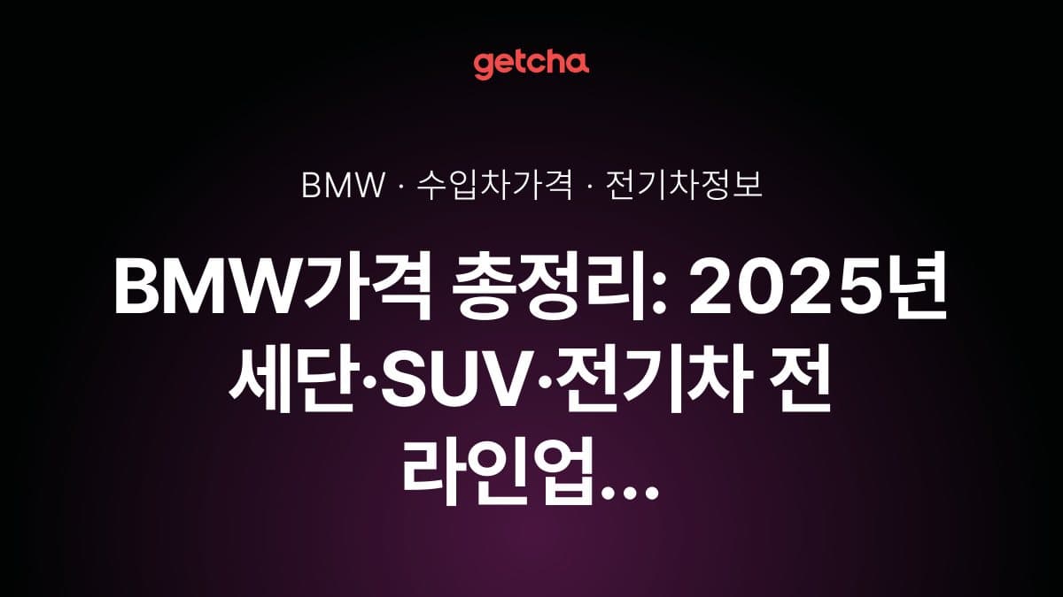 BMW가격 총정리: 2025년 세단·SUV·전기차 전 라인업 실구매가와 할인 혜택 비교