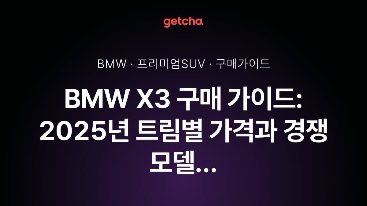BMW X3 구매 가이드: 2025년 트림별 가격과 경쟁 모델 대비 장단점 완벽 비교