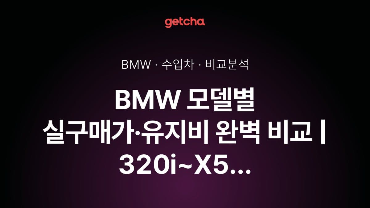 BMW 모델별 실구매가·유지비 완벽 비교 | 320i~X5 총정리