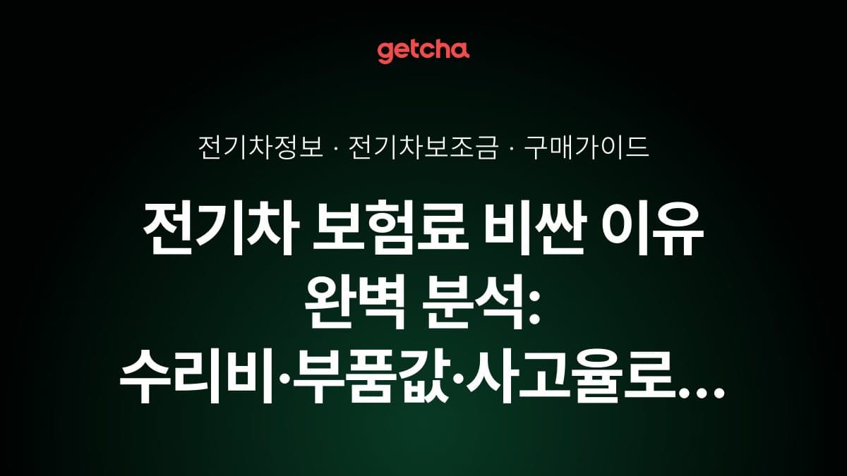 전기차 보험료 비싼 이유 완벽 분석: 수리비·부품값·사고율로 본 보험료 구조와 절감 방법