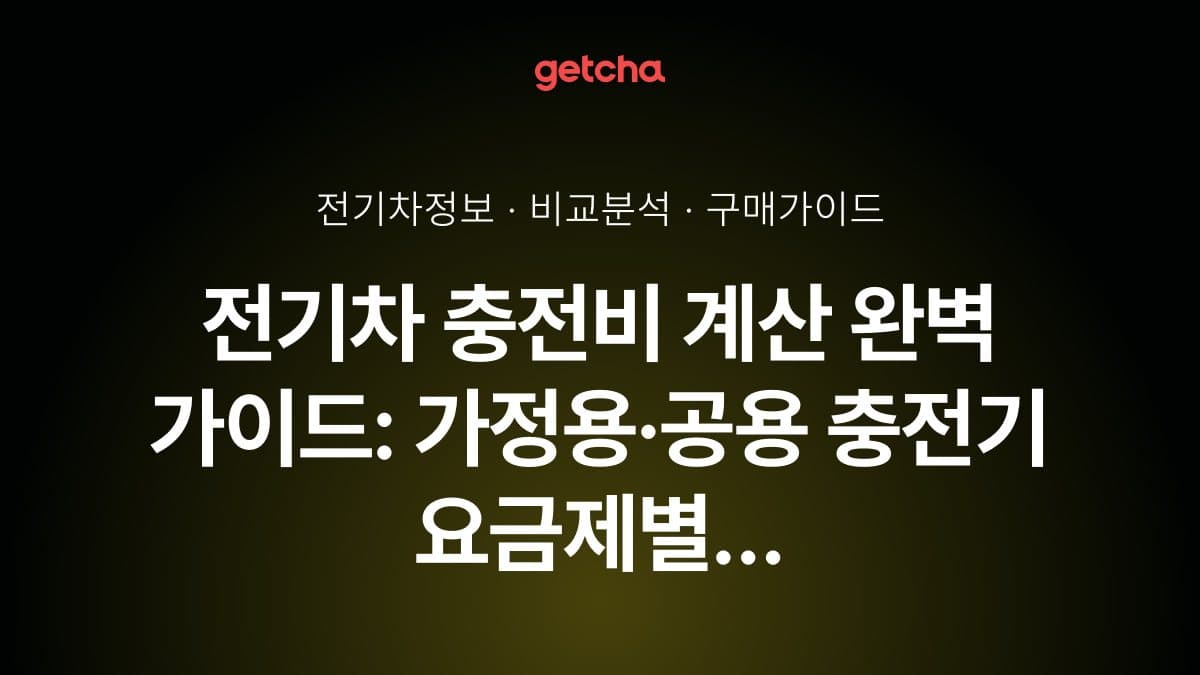 전기차 충전비 계산 완벽 가이드: 가정용·공용 충전기 요금제별 실비용과 내연기관 연료비 비교