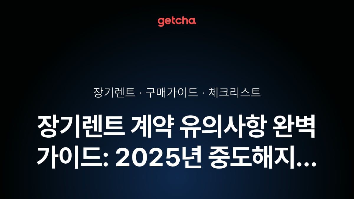 장기렌트 계약 유의사항 완벽 가이드: 2025년 중도해지 위약금부터 보험료 함정까지