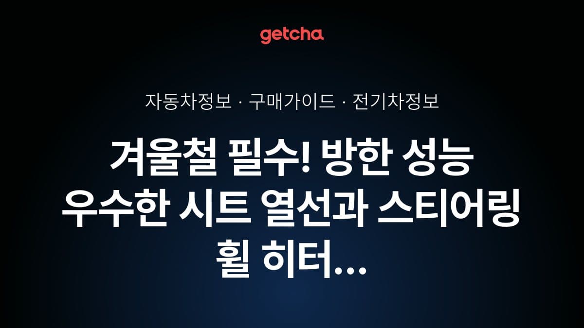 겨울철 필수! 방한 성능 우수한 시트 열선과 스티어링 휠 히터 완벽 가이드