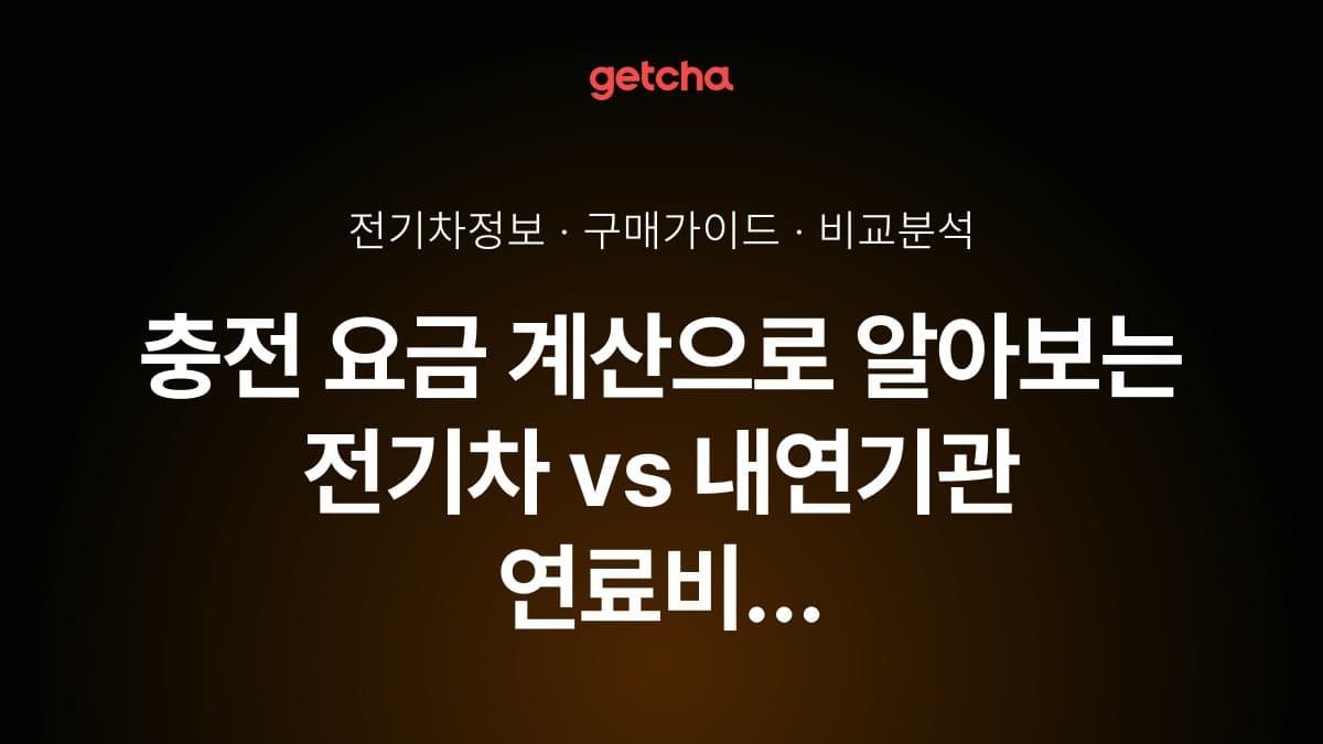 충전 요금 계산으로 알아보는 전기차 vs 내연기관 연료비 비교와 구매 가이드