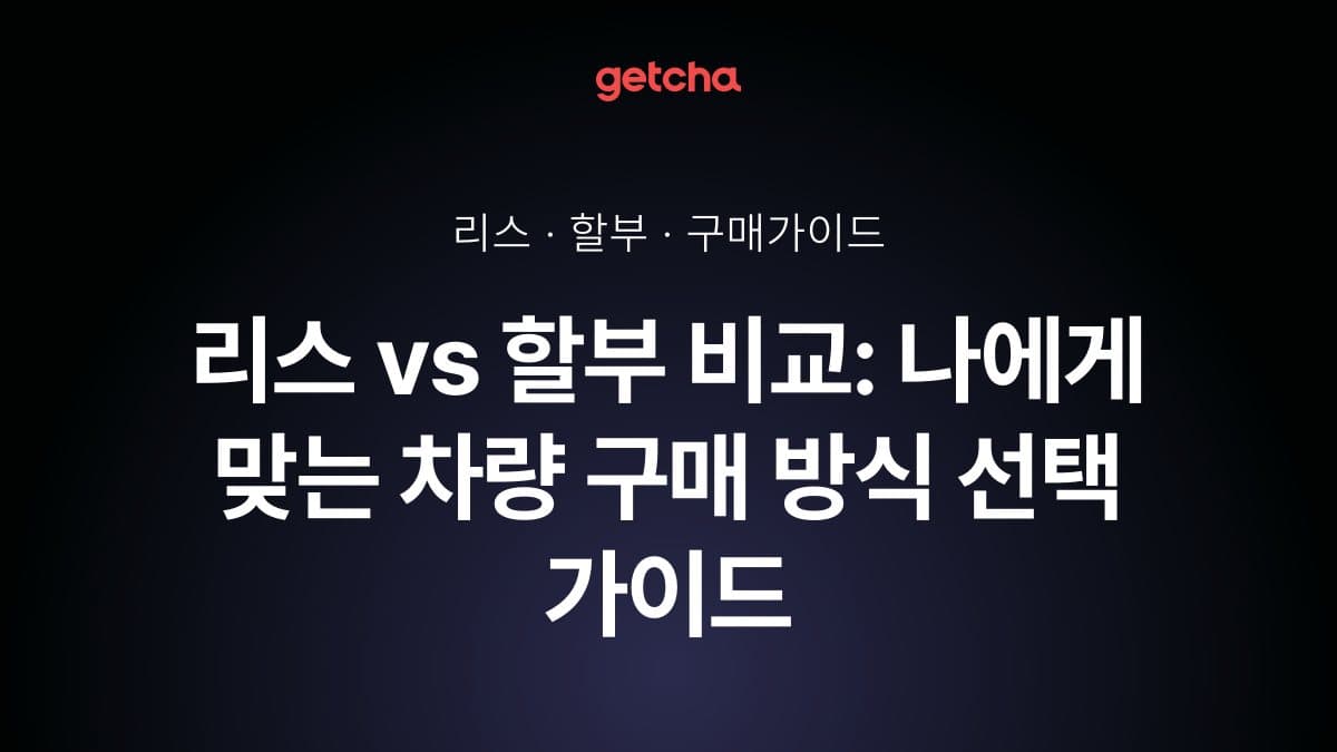리스 vs 할부 비교: 나에게 맞는 차량 구매 방식 선택 가이드