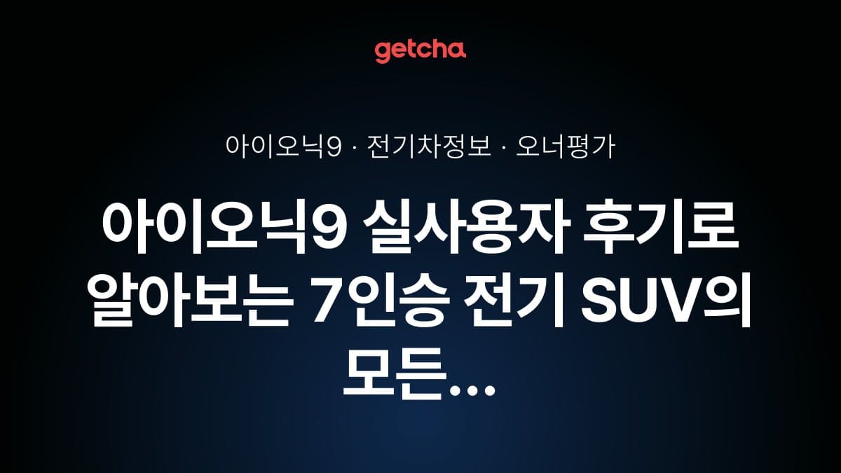 아이오닉9 실사용자 후기로 알아보는 7인승 전기 SUV의 모든 것