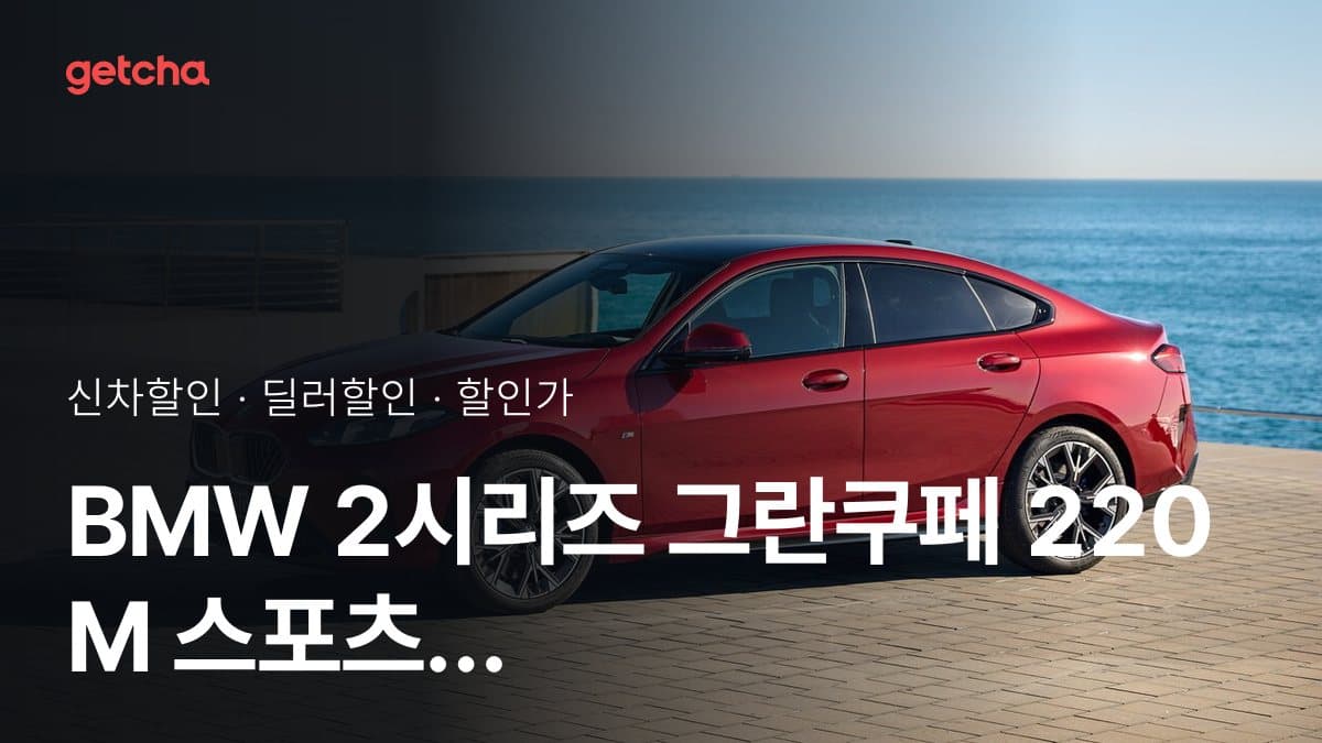BMW 2시리즈 그란쿠페 220 M 스포츠 P2 할인가, 최대 1천350만원 할인 (2026년 9월)