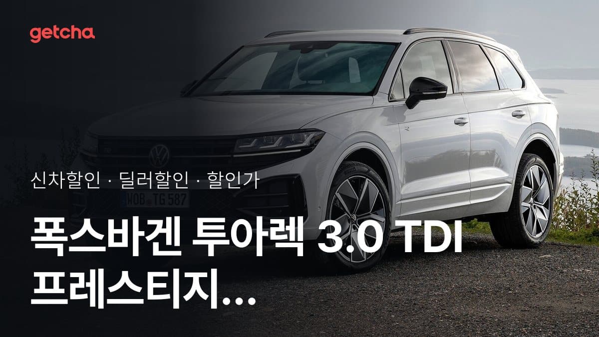 폭스바겐 투아렉 3.0 TDI 프레스티지 파이널 에디션 할인가, 평균 1천300만원 할인 (2026년 9월)