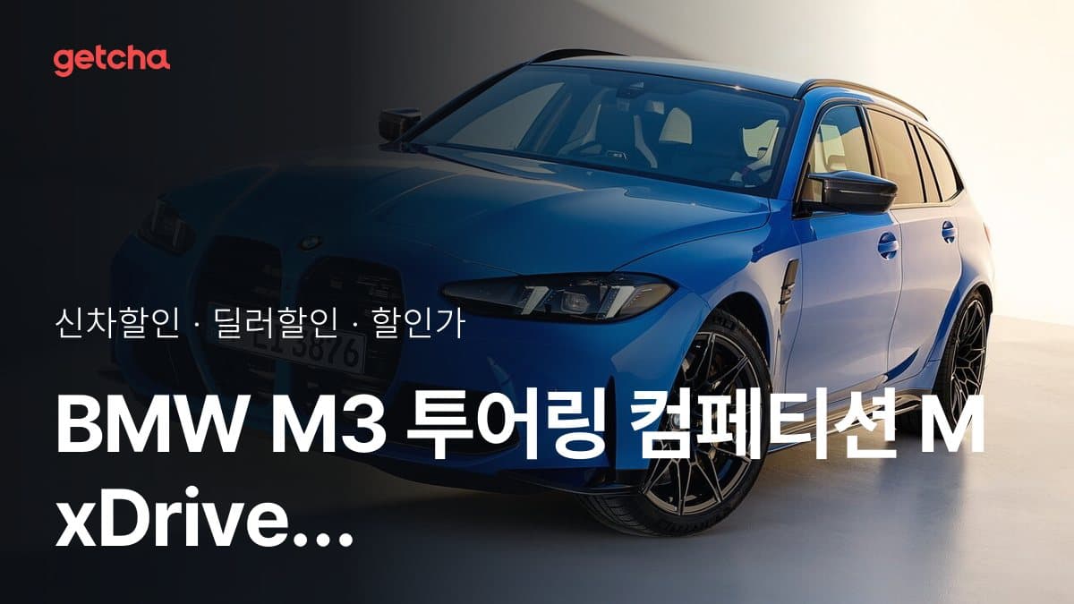 BMW M3 투어링 컴페티션 M xDrive 드라빗 그레이 에디션 할인가, 평균 1천117만원 할인 (2026년 9월)