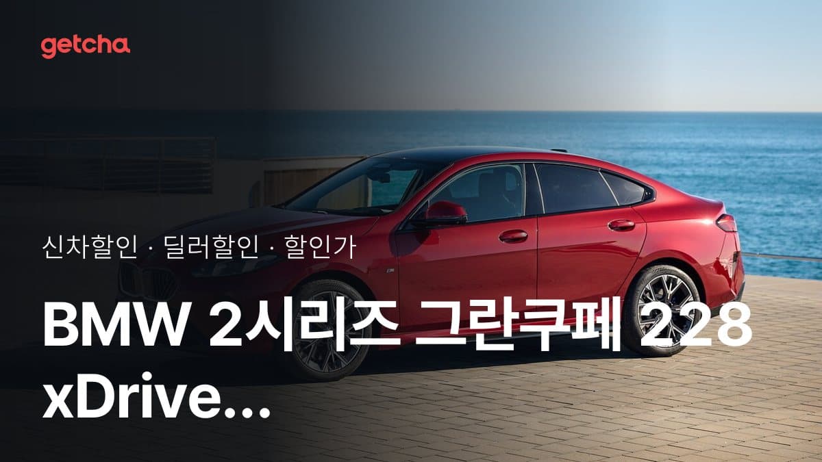 BMW 2시리즈 그란쿠페 228 xDrive M 스포츠 P2 할인가, 최대 1천500만원 할인 (2026년 9월)