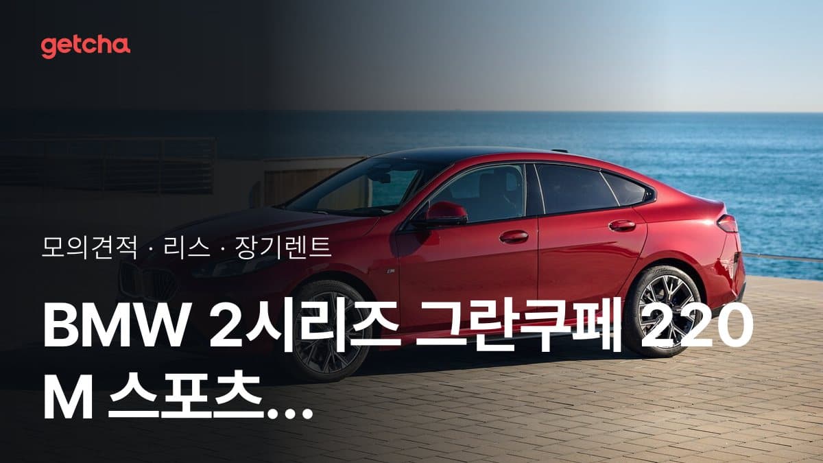 BMW 2시리즈 그란쿠페 220 M 스포츠 P2 가격과 리스·장기렌트 월 납입금 (2026년 9월 기준)