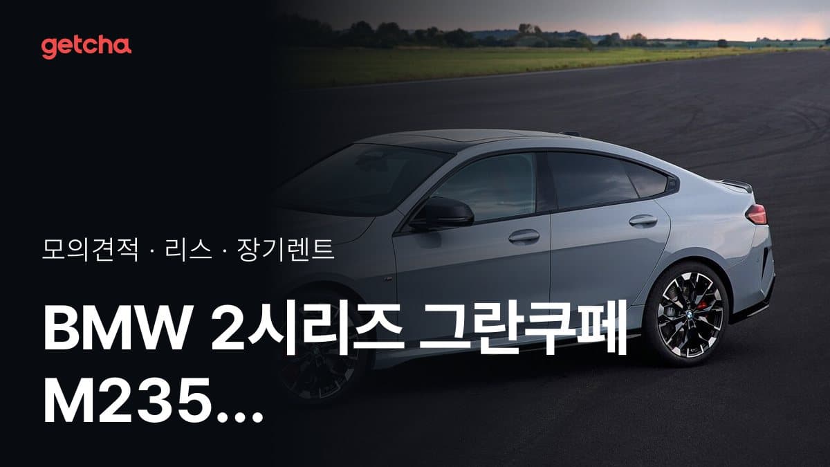 BMW 2시리즈 그란쿠페 M235 xDrive 프로 P2 가격과 리스·장기렌트 월 납입금 (2026년 9월 기준)
