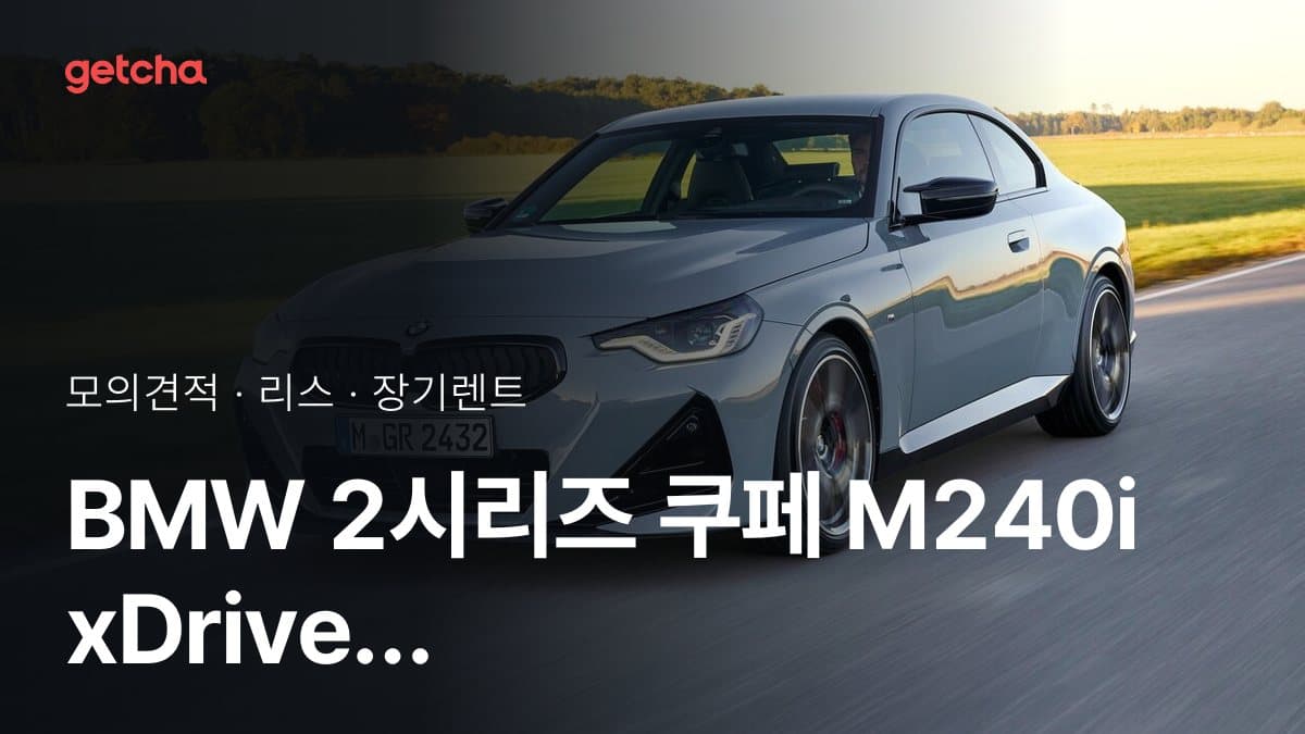 BMW 2시리즈 쿠페 M240i xDrive 쿠페 OS P2 가격과 리스·장기렌트 월 납입금 (2026년 9월 기준)
