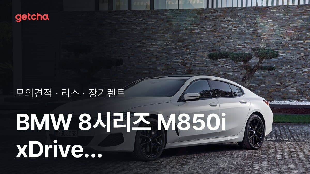 BMW 8시리즈 M850i xDrive 그란쿠페 M 퍼포먼스 P2 가격과 리스·장기렌트 월 납입금 (2026년 9월 기준)