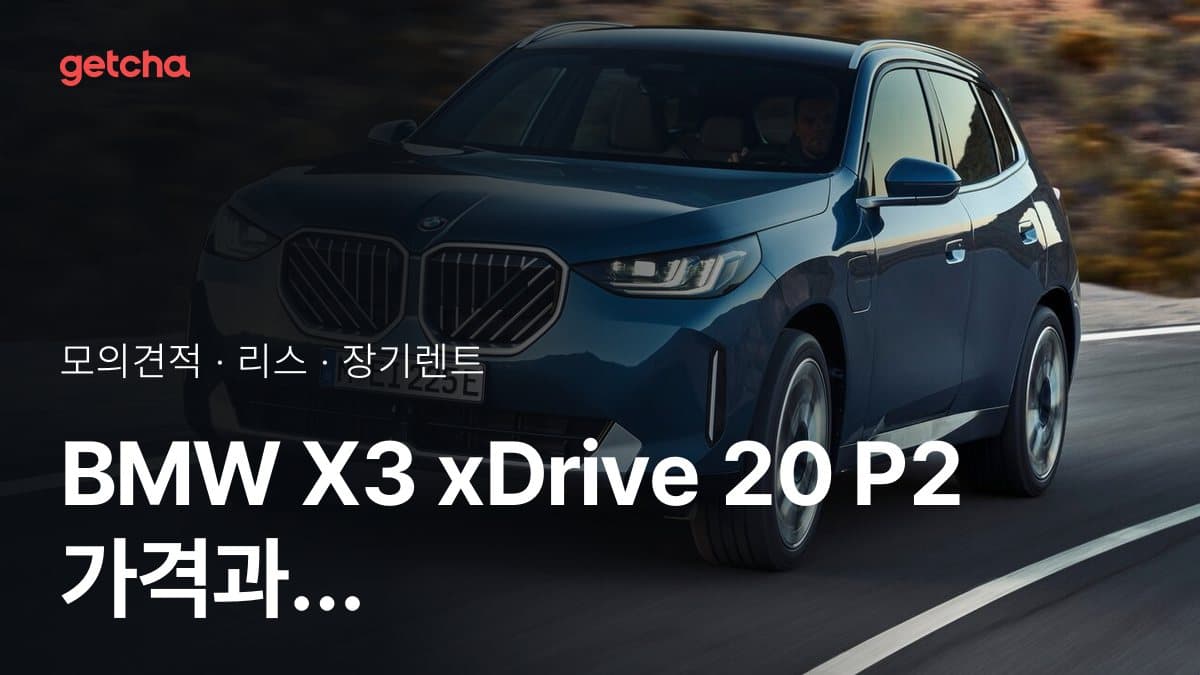 BMW X3 xDrive 20 P2 가격과 리스·장기렌트 월 납입금 (2026년 9월 기준)