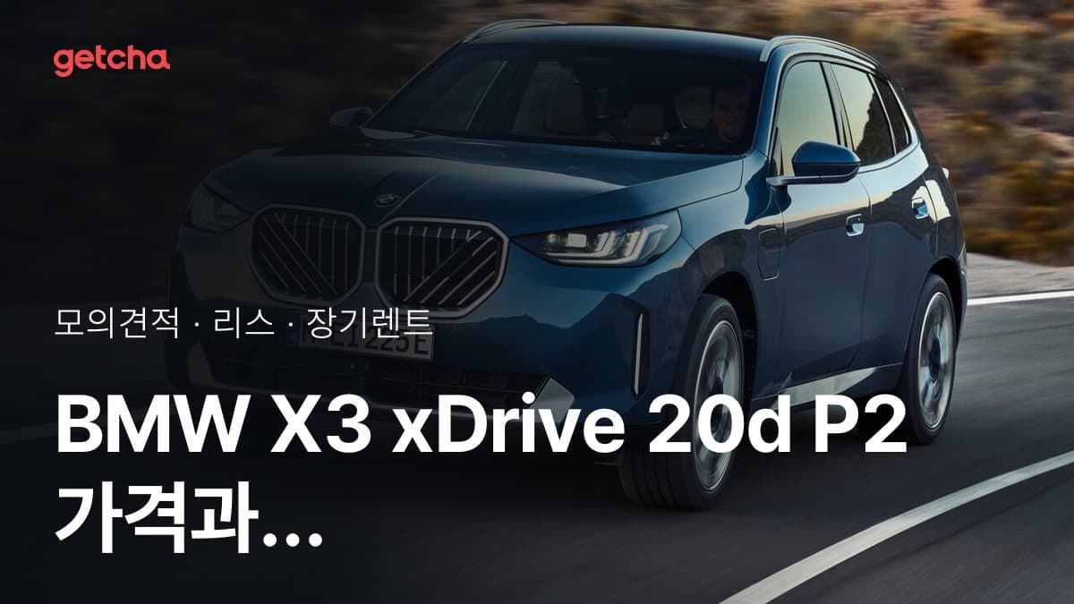 BMW X3 xDrive 20d P2 가격과 리스·장기렌트 월 납입금 (2026년 9월 기준)