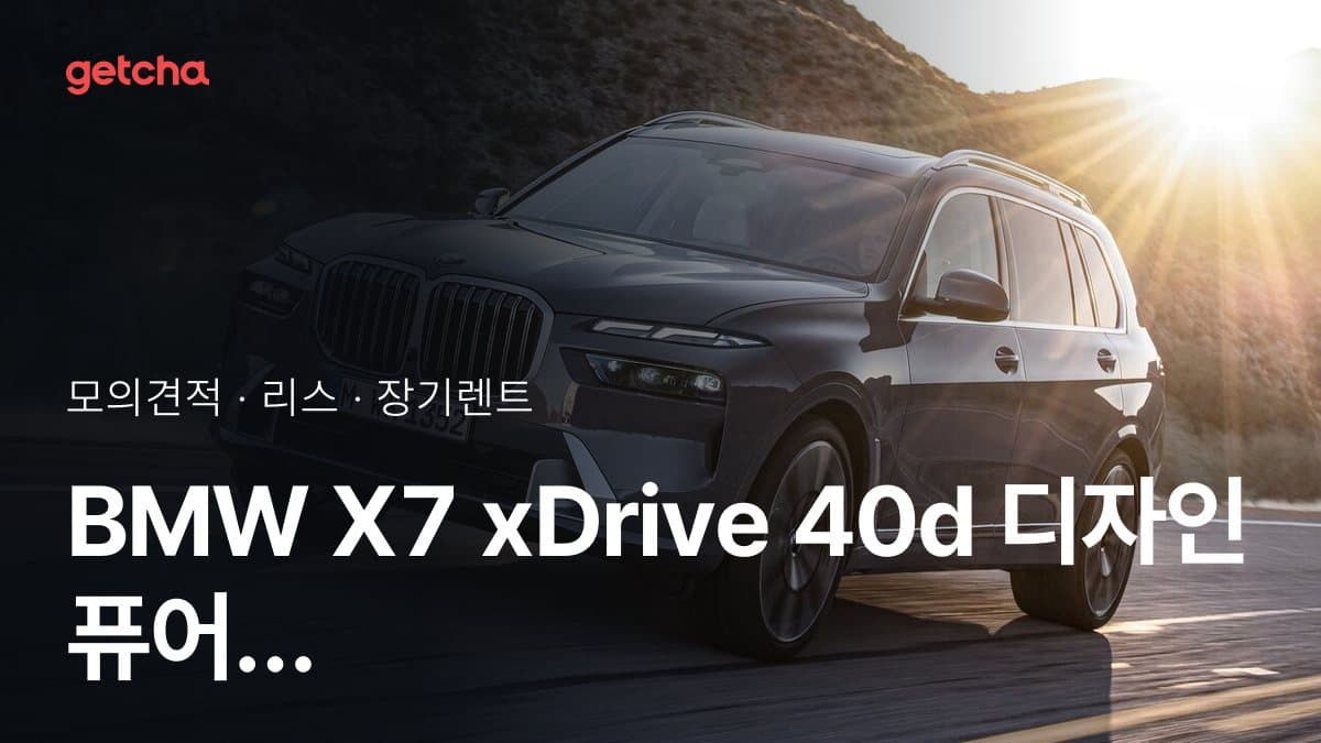 BMW X7 xDrive 40d 디자인 퓨어 엑셀런스 6인승 P2 가격과 리스·장기렌트 월 납입금 (2026년 9월 기준)