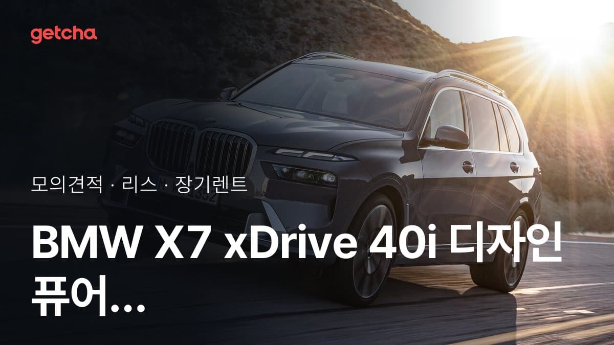 BMW X7 xDrive 40i 디자인 퓨어 엑셀런스 7인승 P2 가격과 리스·장기렌트 월 납입금 (2026년 9월 기준)