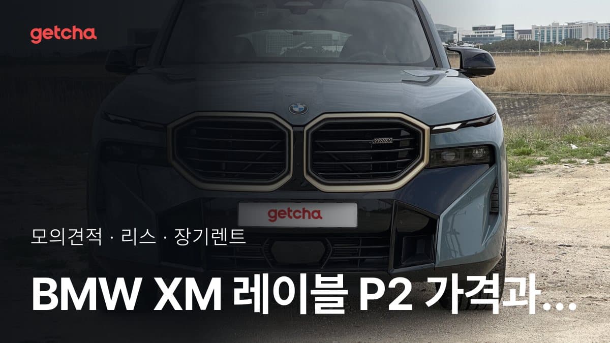 BMW XM 레이블 P2 가격과 리스·장기렌트 월 납입금 (2026년 9월 기준)