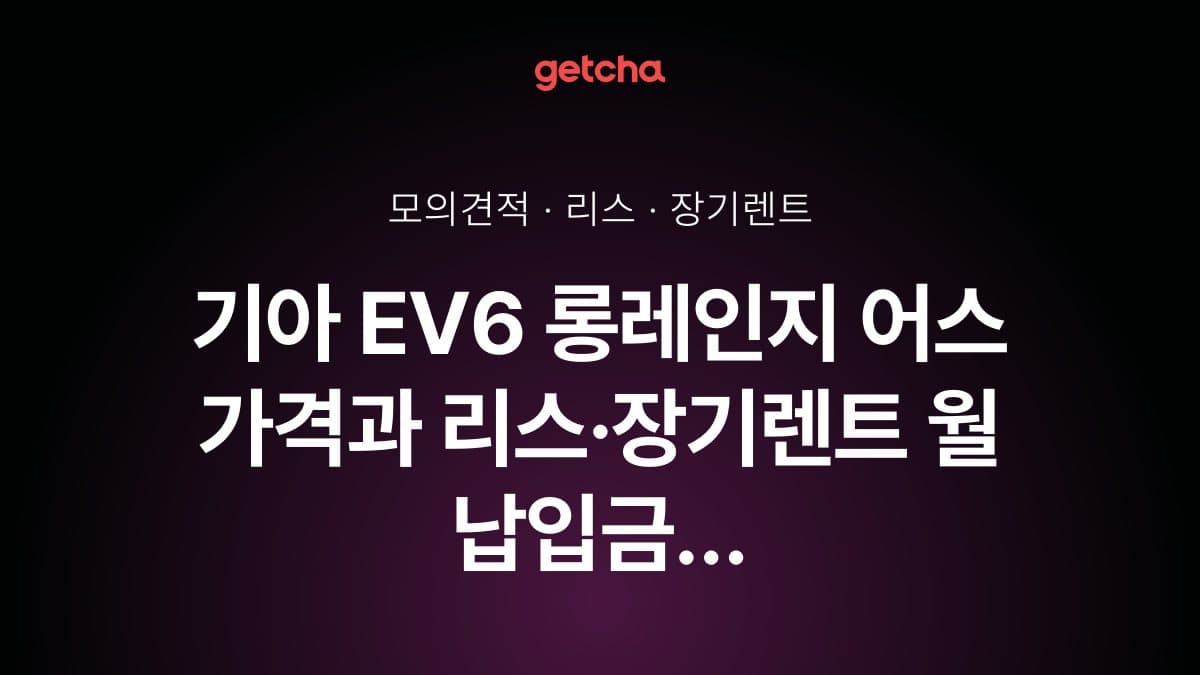 기아 EV6 롱레인지 어스 가격과 리스·장기렌트 월 납입금 (2026년 9월 기준)