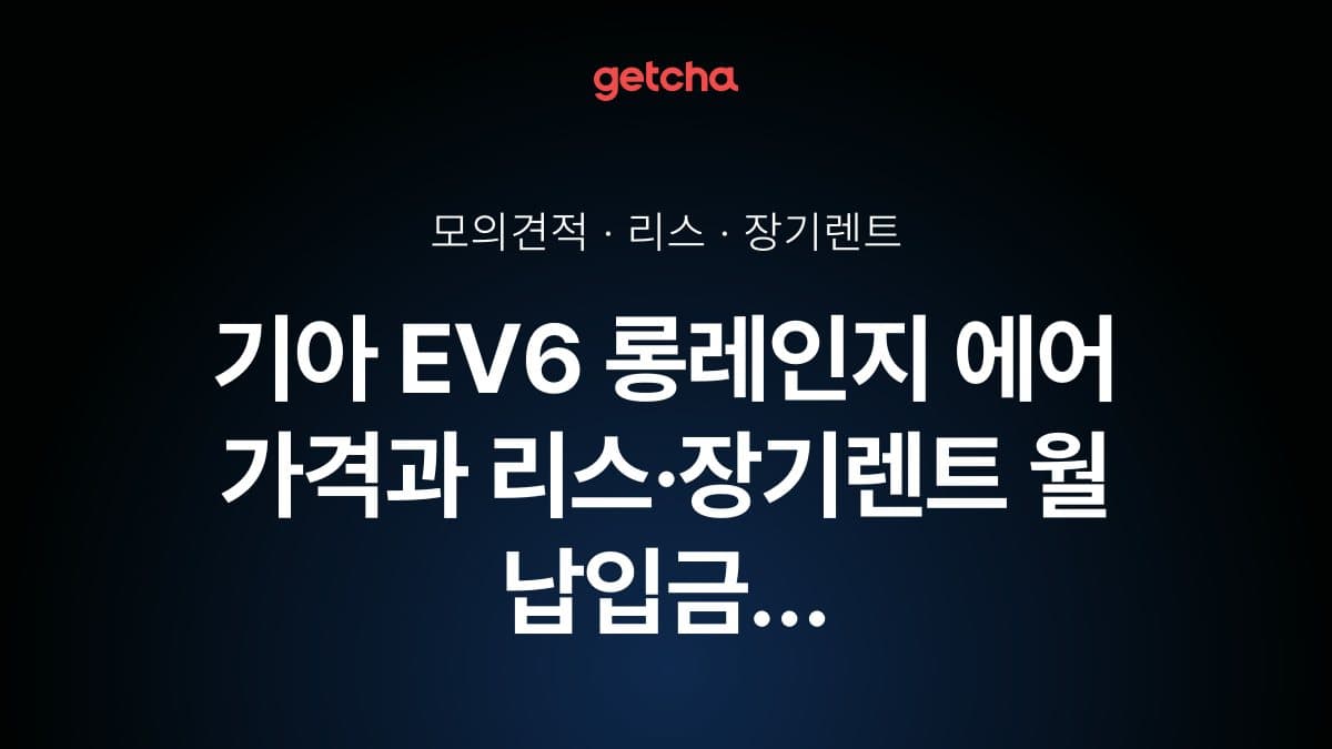 기아 EV6 롱레인지 에어 가격과 리스·장기렌트 월 납입금 (2026년 9월 기준)