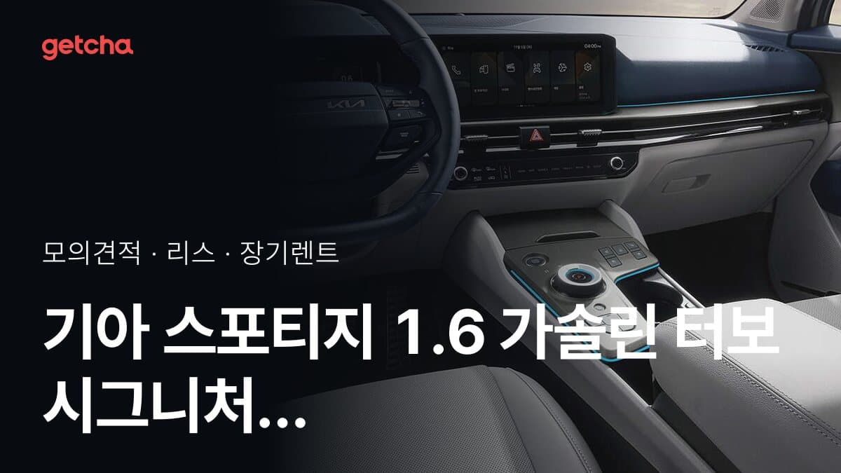 기아 스포티지 1.6 가솔린 터보 시그니처 가격과 리스·장기렌트 월 납입금 (2026년 9월 기준)