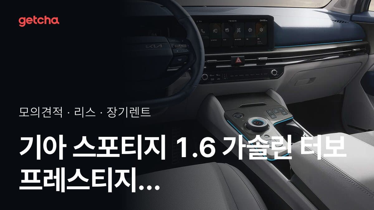 기아 스포티지 1.6 가솔린 터보 프레스티지 가격과 리스·장기렌트 월 납입금 (2026년 9월 기준)