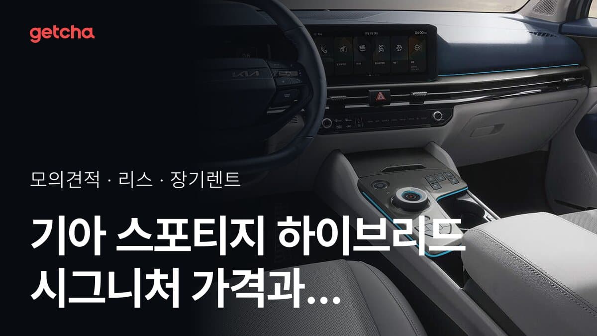 기아 스포티지 하이브리드 시그니처 가격과 리스·장기렌트 월 납입금 (2026년 9월 기준)