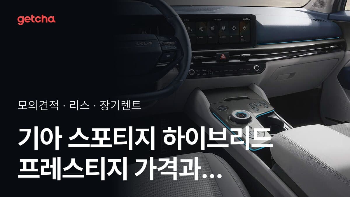 기아 스포티지 하이브리드 프레스티지 가격과 리스·장기렌트 월 납입금 (2026년 9월 기준)