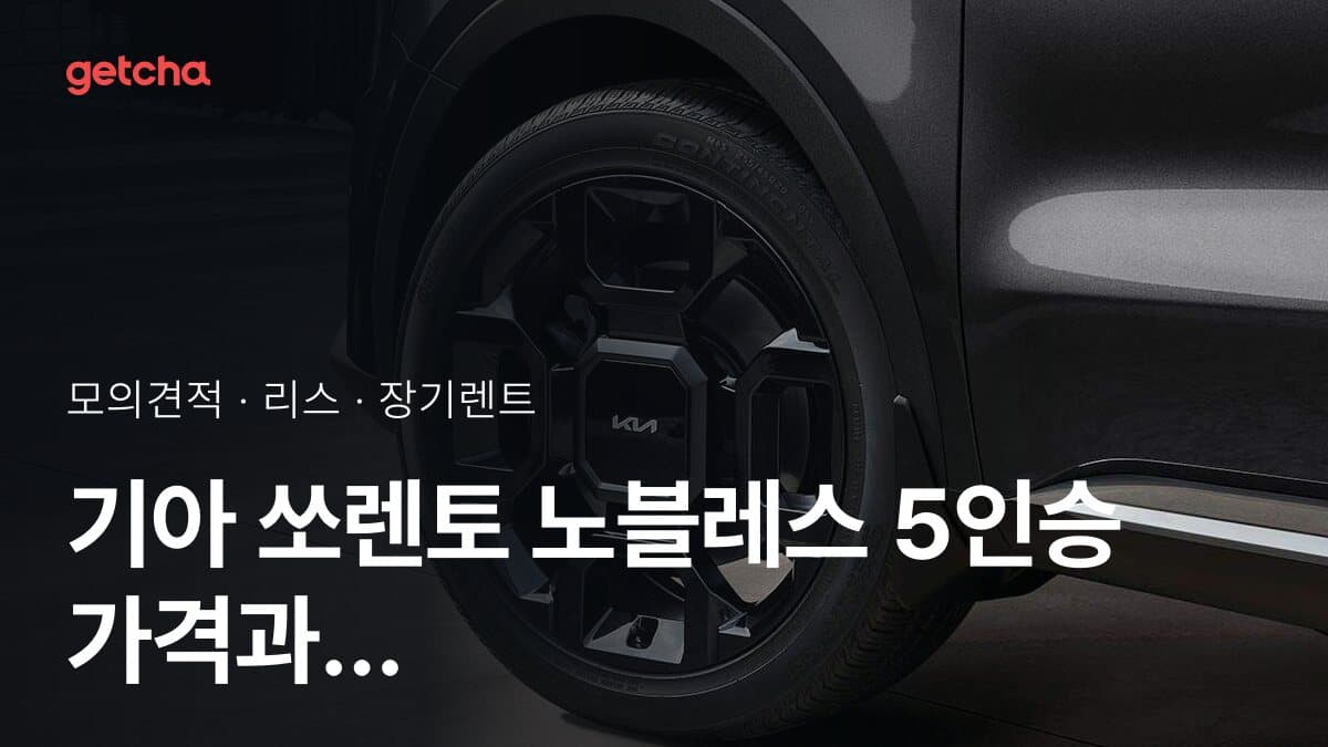 기아 쏘렌토 노블레스 5인승 가격과 리스·장기렌트 월 납입금 (2026년 9월 기준)