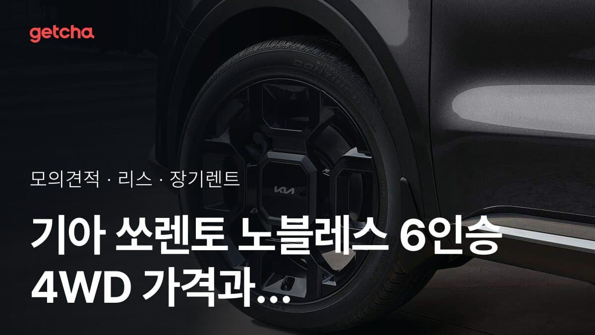 기아 쏘렌토 노블레스 6인승 4WD 가격과 리스·장기렌트 월 납입금 (2026년 9월 기준)