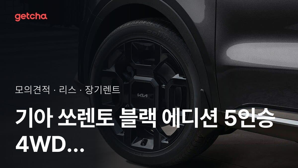 기아 쏘렌토 블랙 에디션 5인승 4WD 가격과 리스·장기렌트 월 납입금 (2026년 9월 기준)