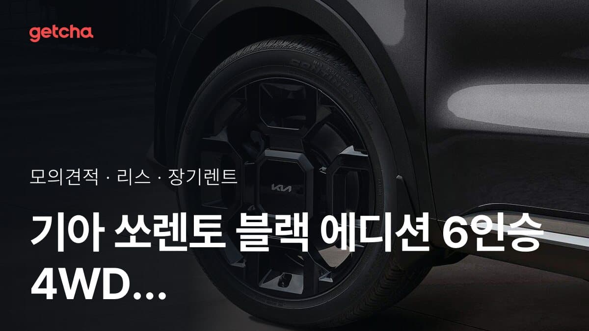 기아 쏘렌토 블랙 에디션 6인승 4WD 가격과 리스·장기렌트 월 납입금 (2026년 9월 기준)