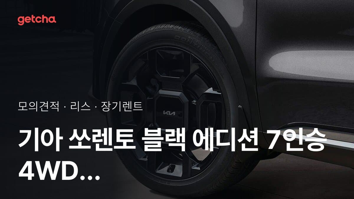 기아 쏘렌토 블랙 에디션 7인승 4WD 가격과 리스·장기렌트 월 납입금 (2026년 9월 기준)