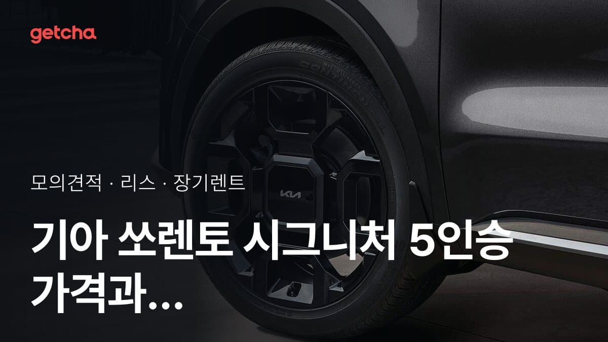 기아 쏘렌토 시그니처 5인승 가격과 리스·장기렌트 월 납입금 (2026년 9월 기준)