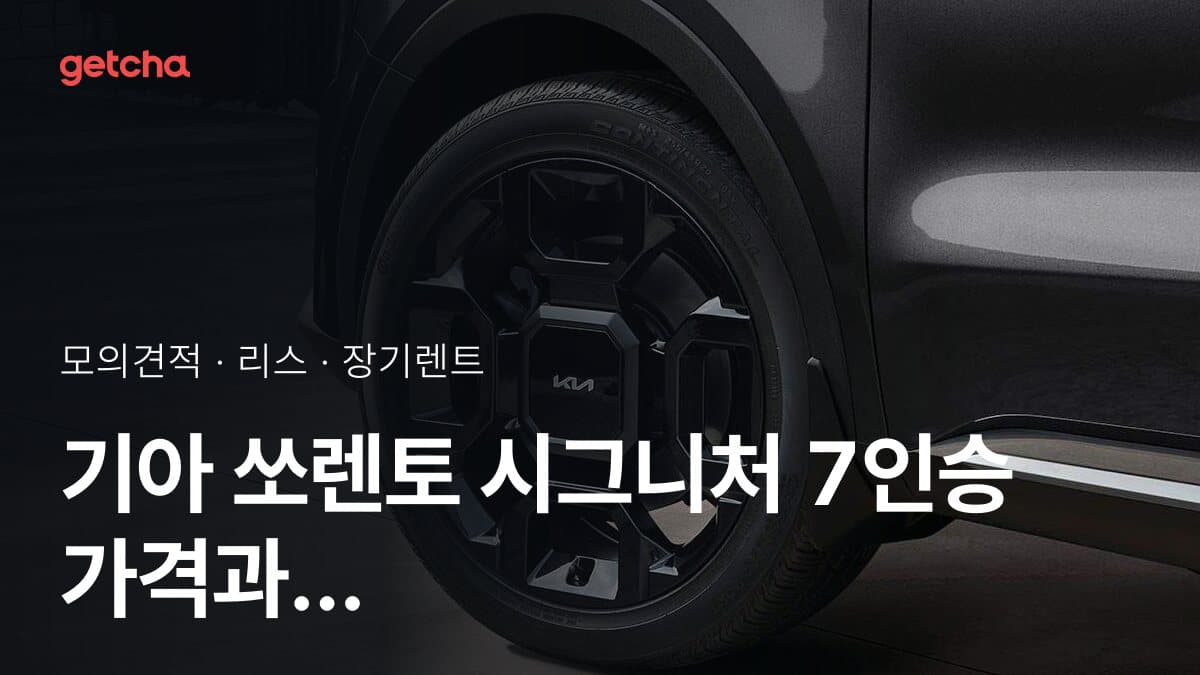 기아 쏘렌토 시그니처 7인승 가격과 리스·장기렌트 월 납입금 (2026년 9월 기준)