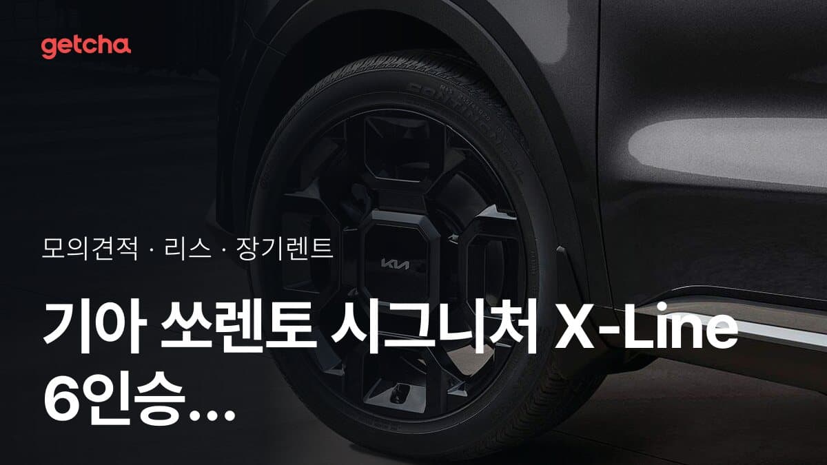 기아 쏘렌토 시그니처 X-Line 6인승 4WD 가격과 리스·장기렌트 월 납입금 (2026년 9월 기준)