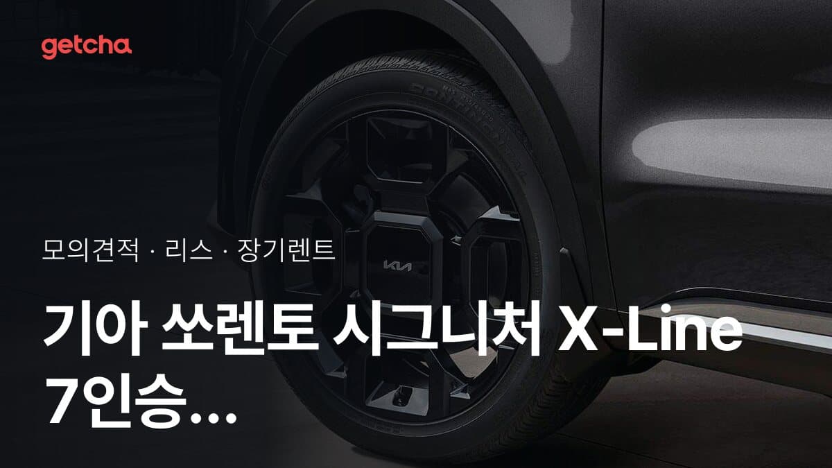 기아 쏘렌토 시그니처 X-Line 7인승 4WD 가격과 리스·장기렌트 월 납입금 (2026년 9월 기준)