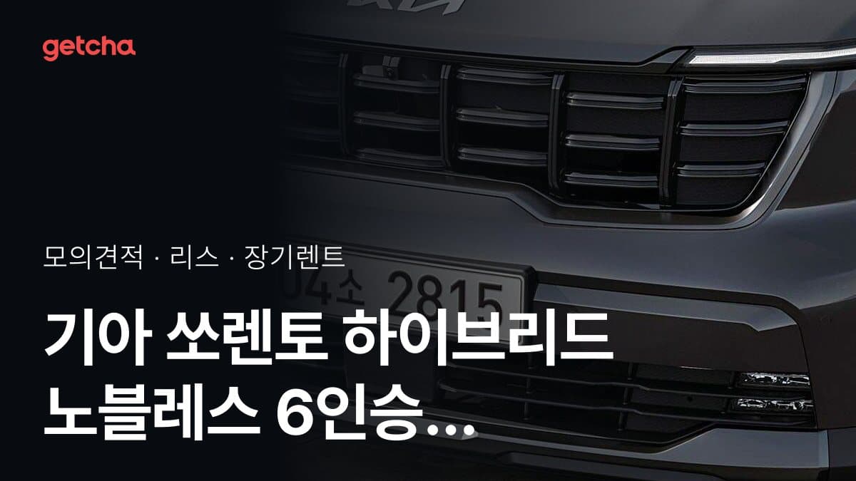 기아 쏘렌토 하이브리드 노블레스 6인승 4WD 가격과 리스·장기렌트 월 납입금 (2026년 9월 기준)