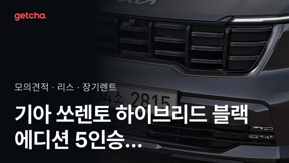 기아 쏘렌토 하이브리드 블랙 에디션 5인승 4WD 가격과 리스·장기렌트 월 납입금 (2026년 9월 기준)