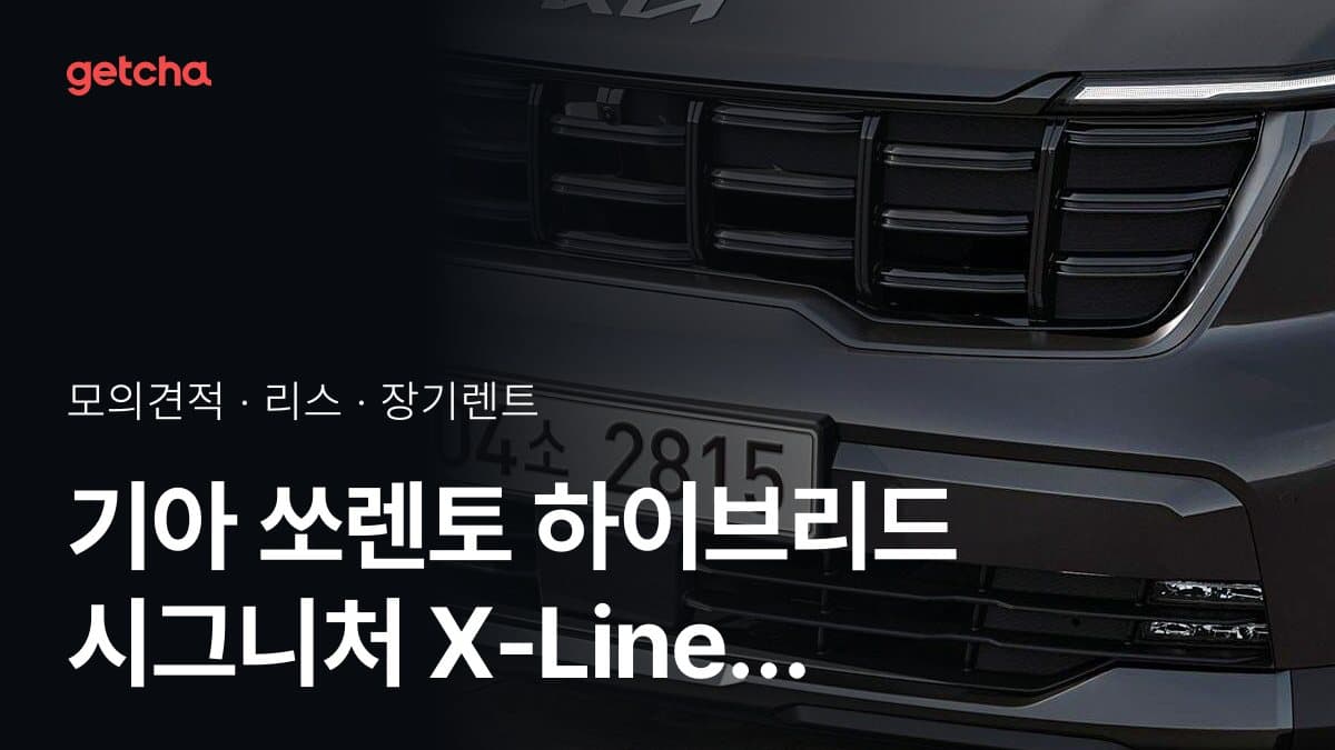 기아 쏘렌토 하이브리드 시그니처 X-Line 6인승 가격과 리스·장기렌트 월 납입금 (2026년 9월 기준)