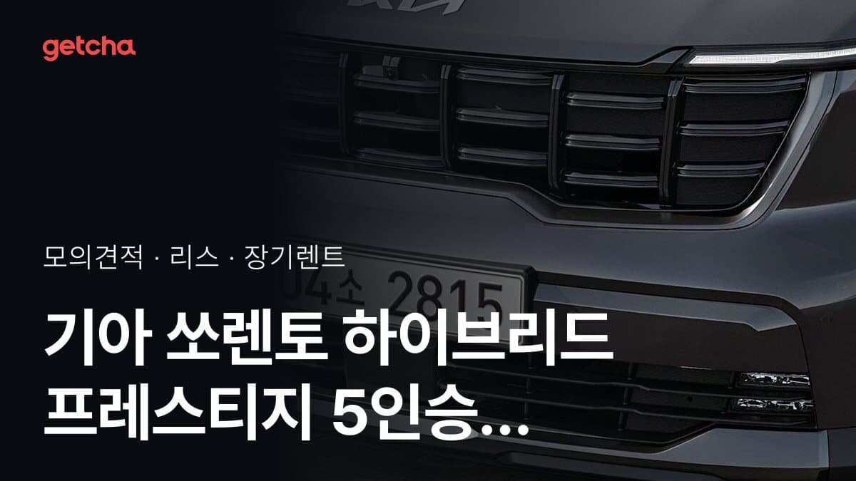 기아 쏘렌토 하이브리드 프레스티지 5인승 4WD 가격과 리스·장기렌트 월 납입금 (2026년 9월 기준)