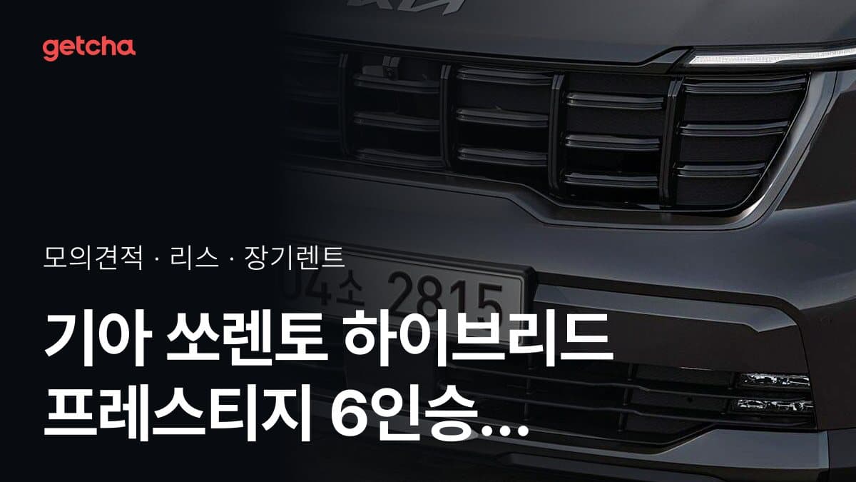 기아 쏘렌토 하이브리드 프레스티지 6인승 4WD 가격과 리스·장기렌트 월 납입금 (2026년 9월 기준)