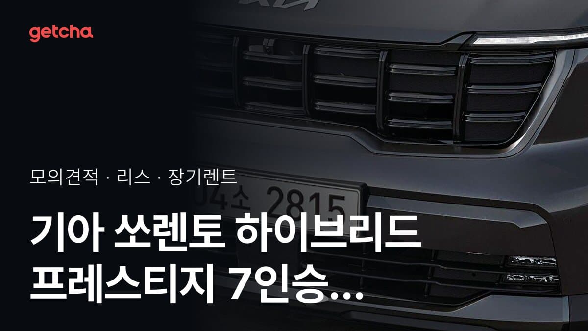 기아 쏘렌토 하이브리드 프레스티지 7인승 가격과 리스·장기렌트 월 납입금 (2026년 9월 기준)