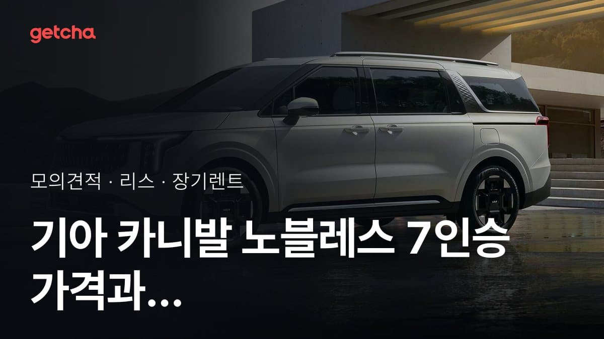기아 카니발 노블레스 7인승 가격과 리스·장기렌트 월 납입금 (2026년 9월 기준)